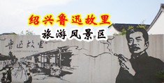 男人操大屌,霸总中国绍兴-鲁迅故里旅游风景区