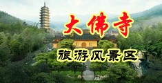 欧美日韩图片天天综合中国浙江-新昌大佛寺旅游风景区